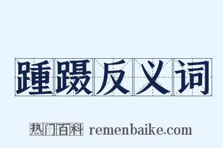 踵蹑反义词是什么意思的图片